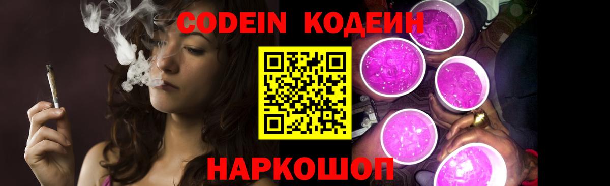 Codein напиток Lean (лин) Сосновый Бор